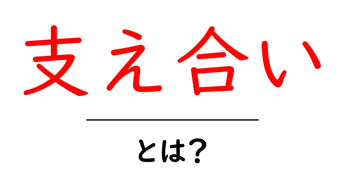 支え合いとは?私たちが大切にすべき人間関係の形共起語・同意語も併せて解説!