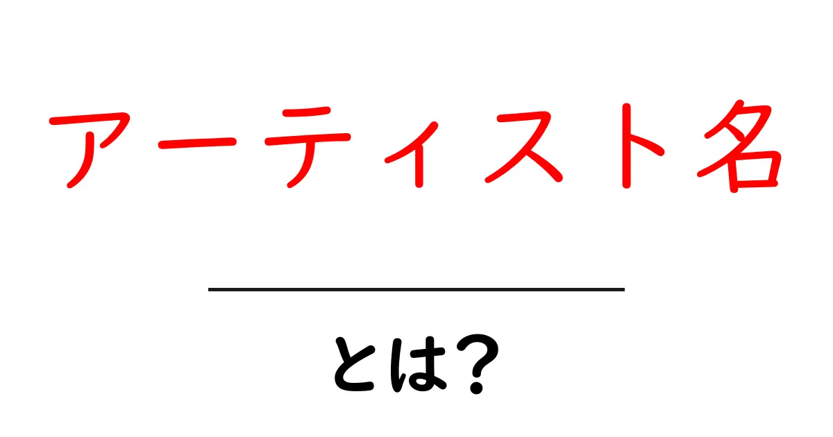 アーティスト名とは?音楽やアートの世界で輝く人物たち共起語・同意語も併せて解説!