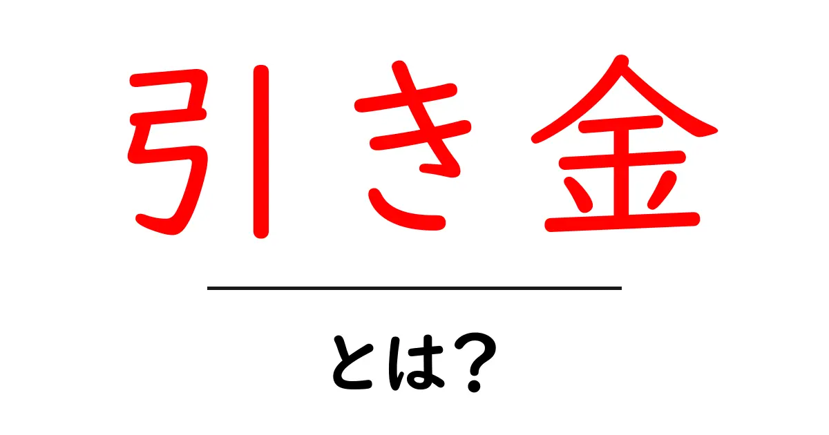 引き金とは?その意味や使い方をわかりやすく解説!共起語・同意語も併せて解説!