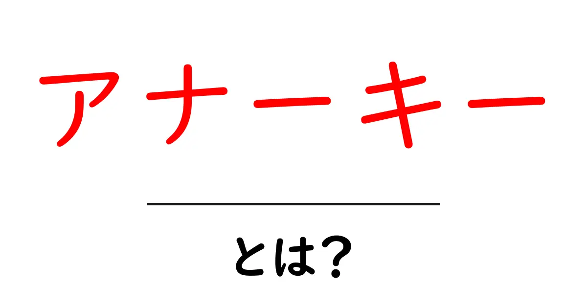 アナーキーとは何か?その意味と社会への影響をわかりやすく解説!共起語・同意語も併せて解説!