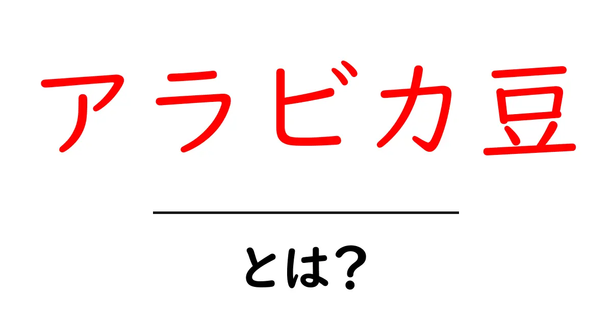 アラビカ豆とは?コーヒーの秘密を解き明かそう!共起語・同意語も併せて解説!