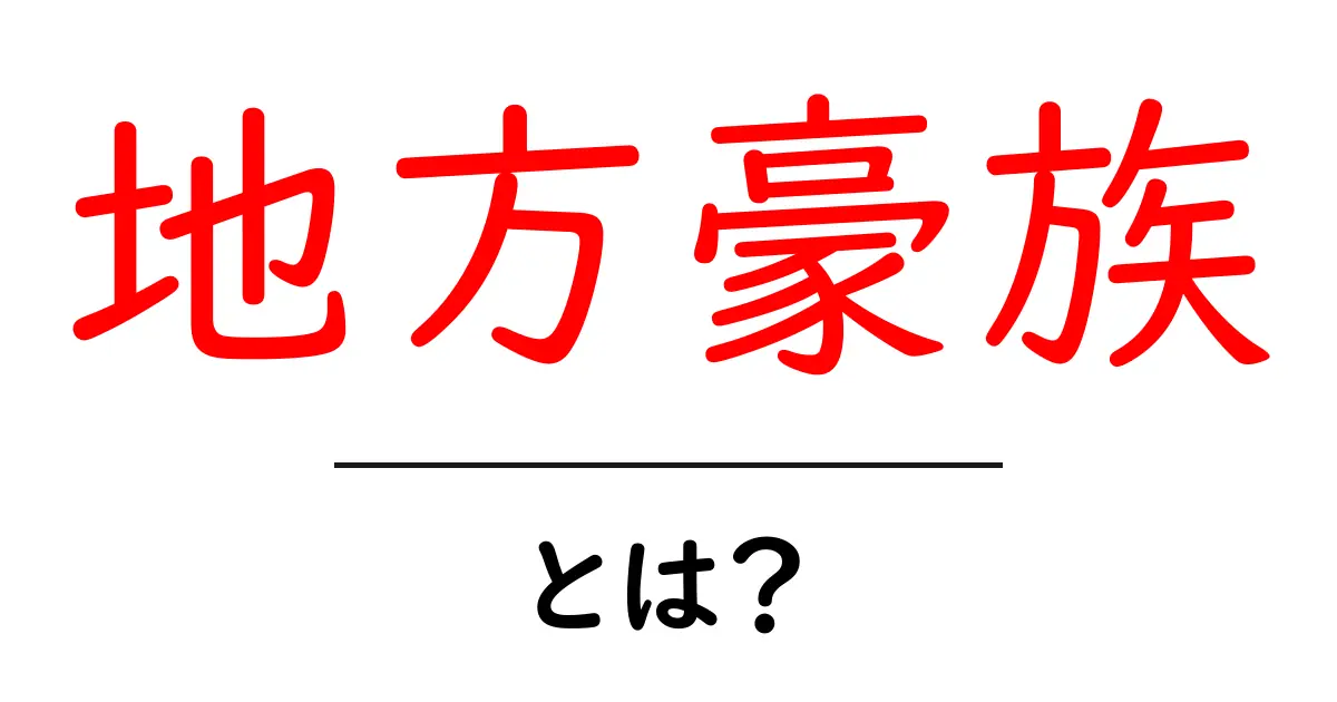 地方豪族とは?古代日本の力の源泉を探る共起語・同意語も併せて解説!