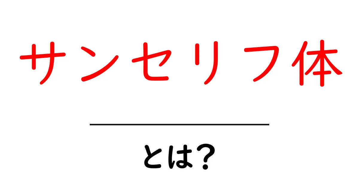 サンセリフ体ってなに?カッコ良い文字の秘密を解説!共起語・同意語も併せて解説!
