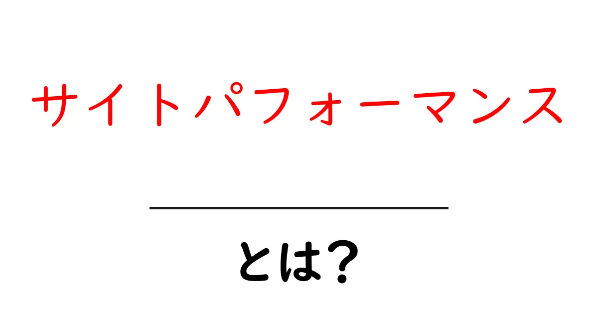 サイトパフォーマンスとは?サイトを素早く快適にするための基本ガイド共起語・同意語も併せて解説!