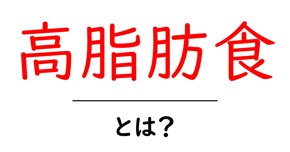 高脂肪食とは?健康への影響と食べるべきもの共起語・同意語も併せて解説!