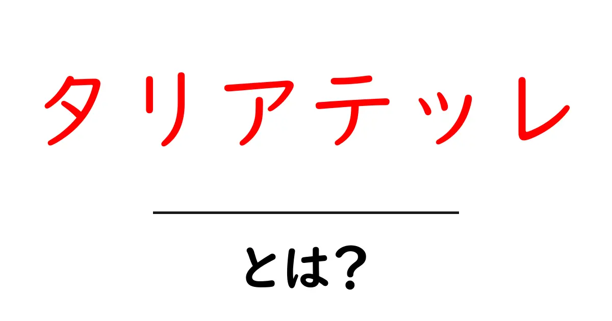 タリアテッレとは?食べるべき絶品パスタの魅力を解説!共起語・同意語も併せて解説!