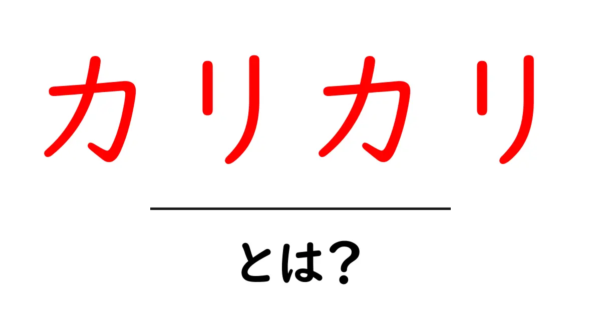 「カリカリ」とは？その意味と楽しみ方を知ろう！共起語・同意語も併せて解説！