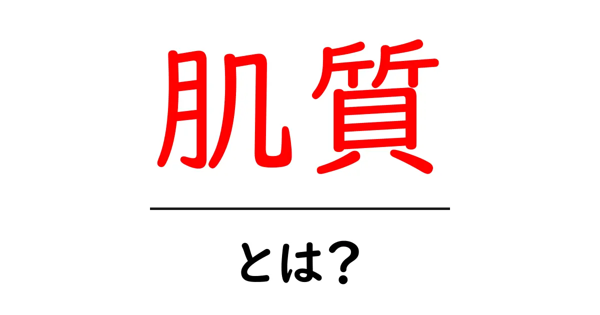 あなたの肌質を知ろう!肌質とは何か、どうやって効果的にケアするか解説します共起語・同意語も併せて解説!
