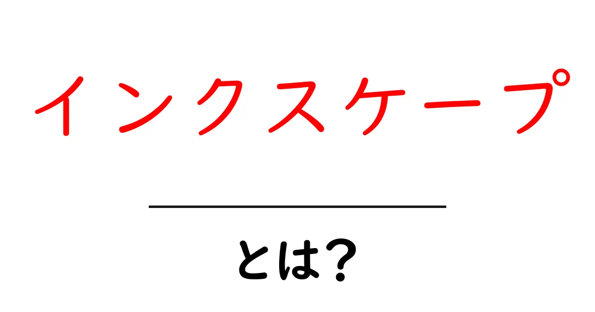 インクスケープとは?初心者でもわかる使い方と魅力共起語・同意語も併せて解説!
