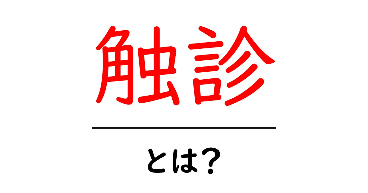 触診とは?医療現場での重要な役割を学ぼう共起語・同意語も併せて解説!