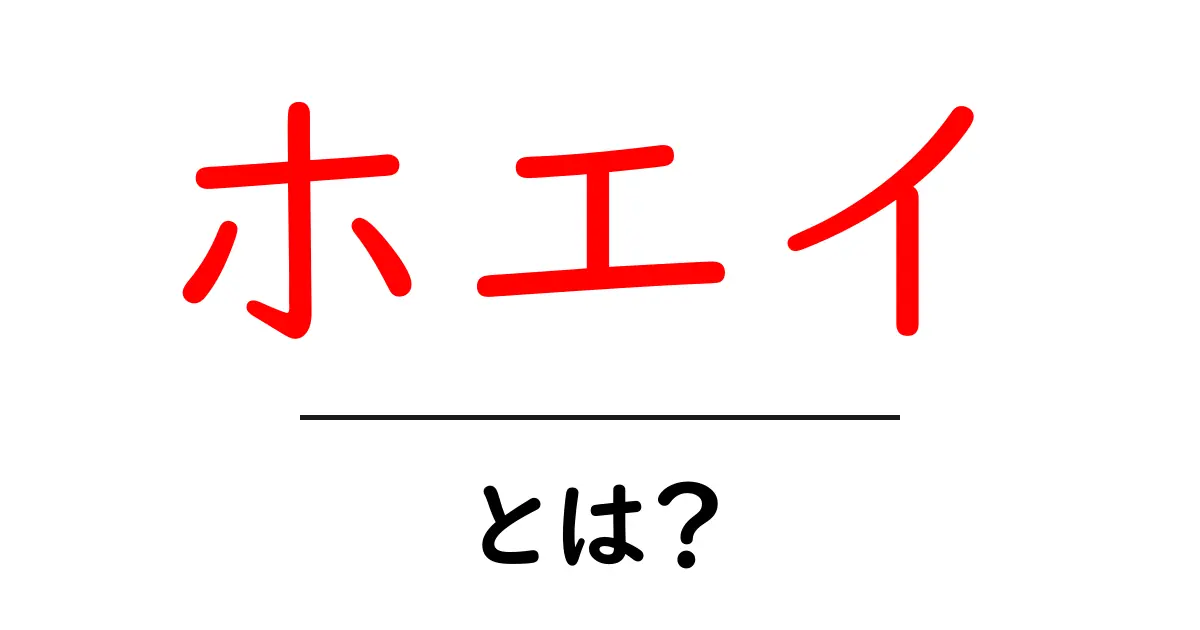 ホエイとは?その効果や摂取方法をわかりやすく解説!共起語・同意語も併せて解説!