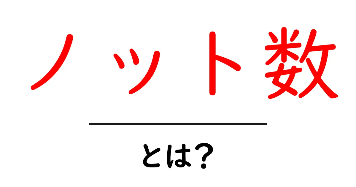 ノット数とは？その意味や使い方について解説！共起語・同意語も併せて解説！
