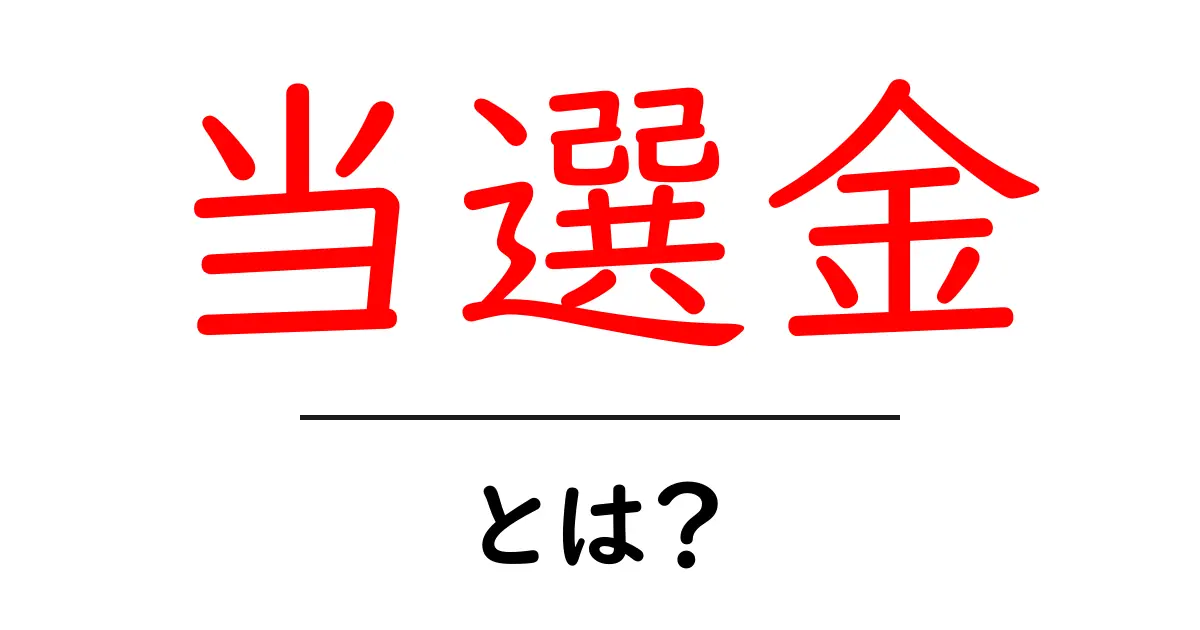 当選金とは?宝くじや懸賞で得られるお金について解説します共起語・同意語も併せて解説!