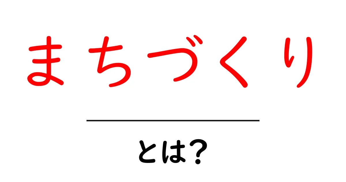 まちづくりとは?私たちの生活を豊かにするための取り組み共起語・同意語も併せて解説!