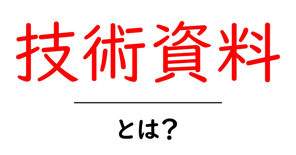 技術資料とは?初心者にもわかる具体例とその重要性共起語・同意語も併せて解説!