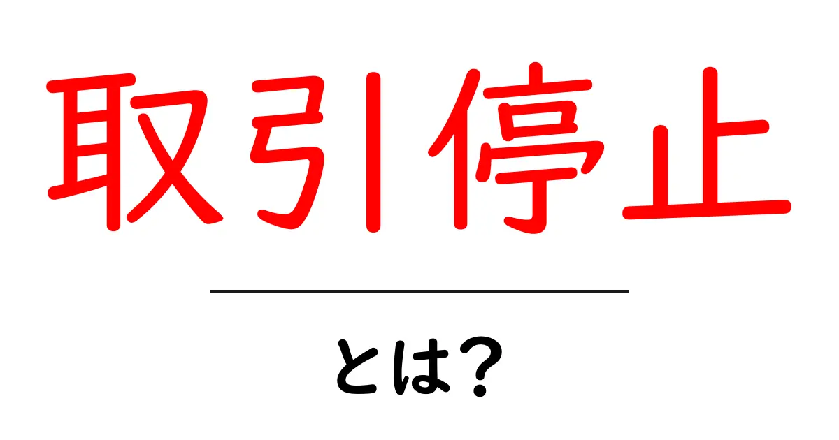 初心者でもわかる!「取引停止」とは?その意味と影響を解説共起語・同意語も併せて解説!