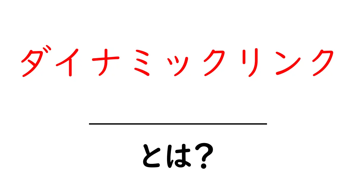 ダイナミックリンクとは?知っておきたいその仕組みと使い方共起語・同意語も併せて解説!