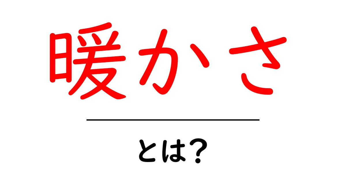 暖かさとは?心も体も温まる、知っておくべき基本知識共起語・同意語も併せて解説!