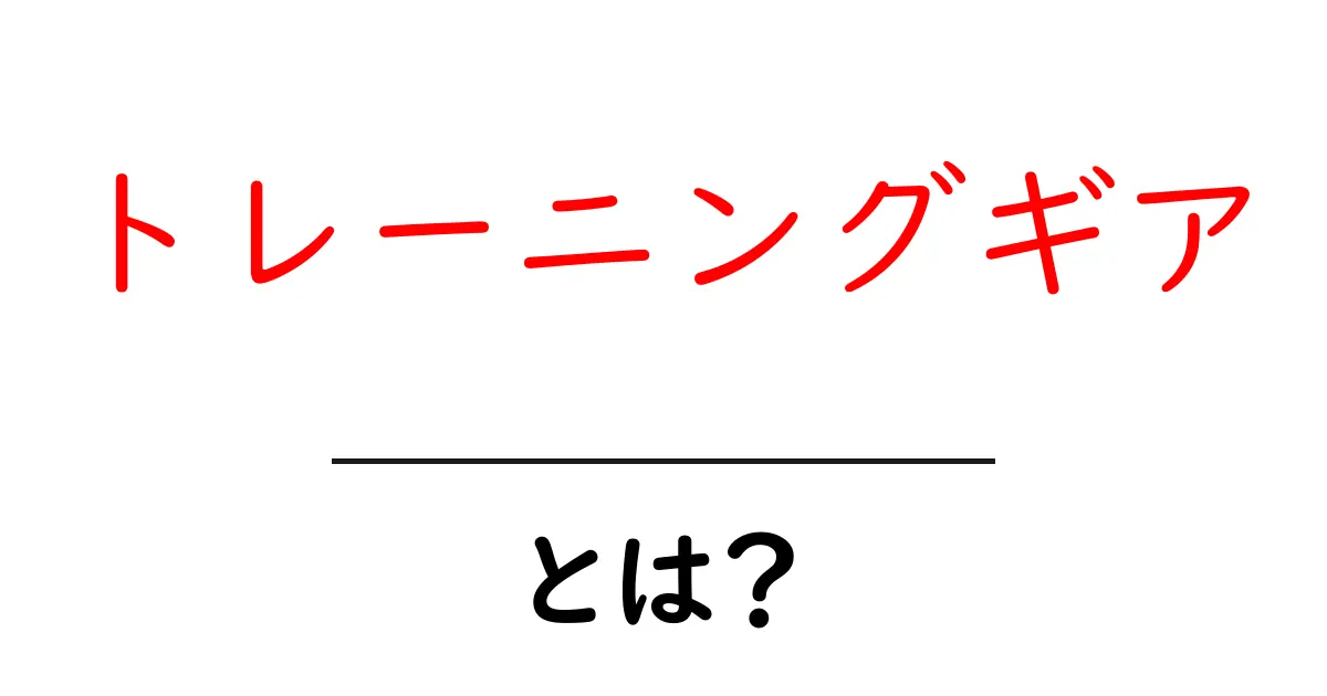 トレーニングギアとは?運動をサポートするアイテムの重要性共起語・同意語も併せて解説!