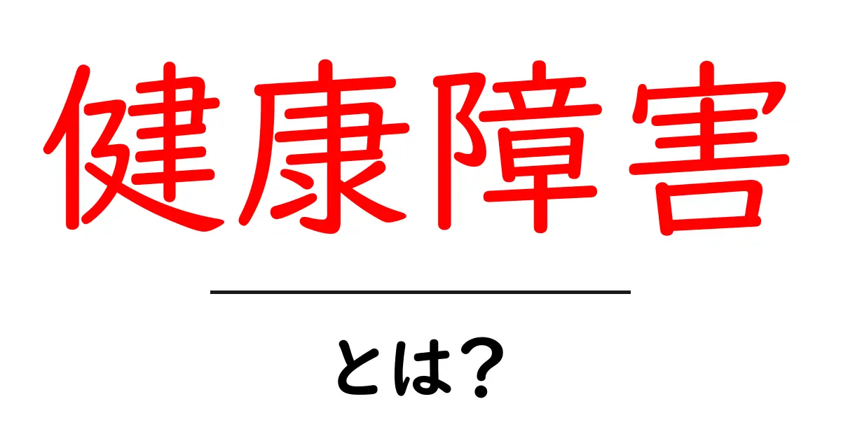 健康障害とは?私たちの健康を脅かす要因を知ろう共起語・同意語も併せて解説!
