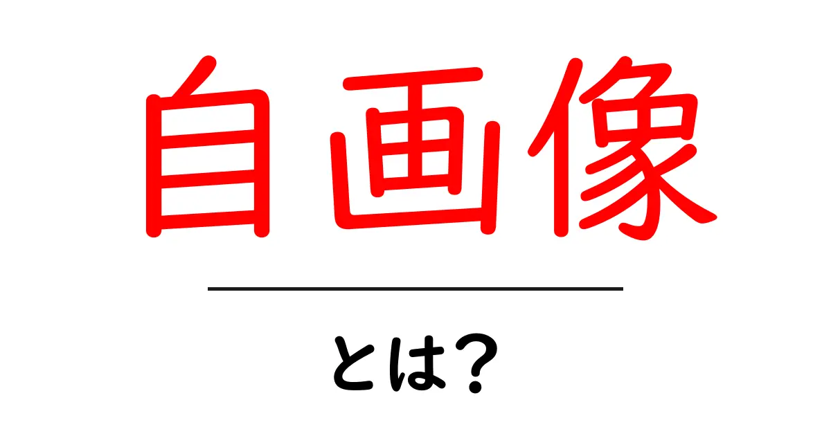 自画像とは?自分を表現する特別な絵の世界共起語・同意語も併せて解説!