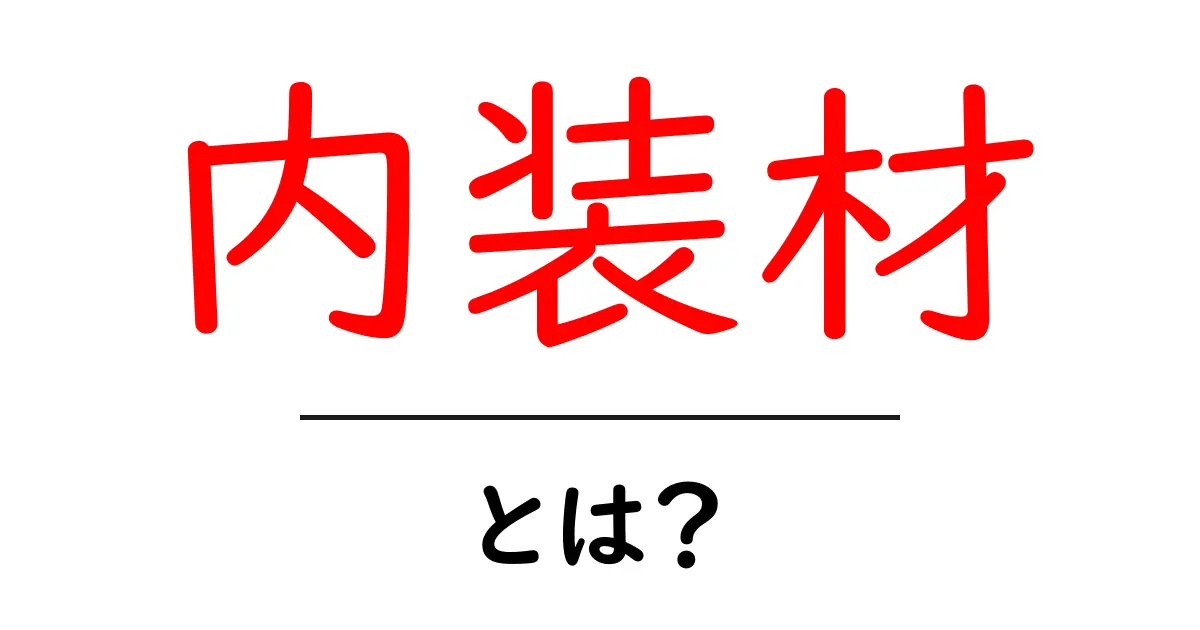 内装材とは?初心者でもわかる基本知識と選び方共起語・同意語も併せて解説!