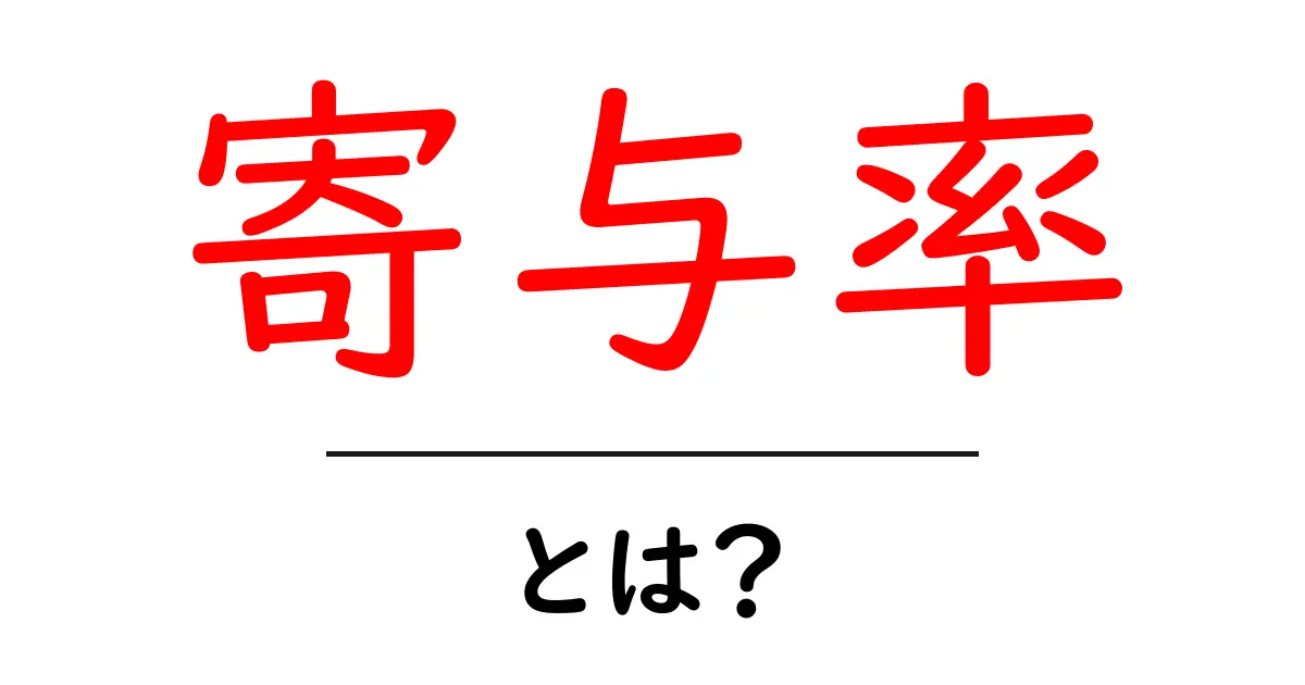 寄与率とは? 意味と使い方を解説します!共起語・同意語も併せて解説!