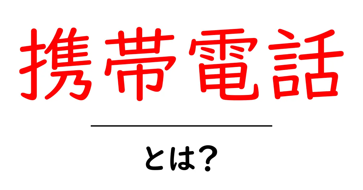 携帯電話とは?基本を知ろう!共起語・同意語も併せて解説!