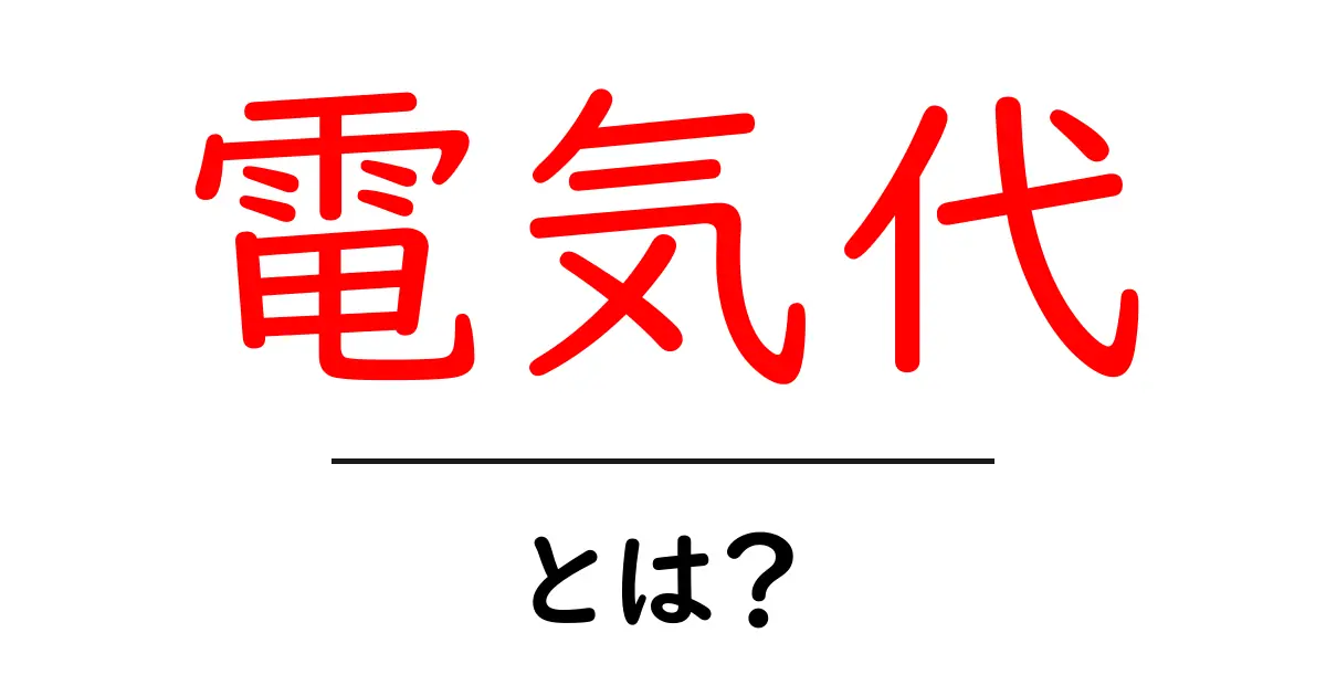 電気代とは？家庭の節約法と賢い利用法を解説共起語・同意語も併せて解説！