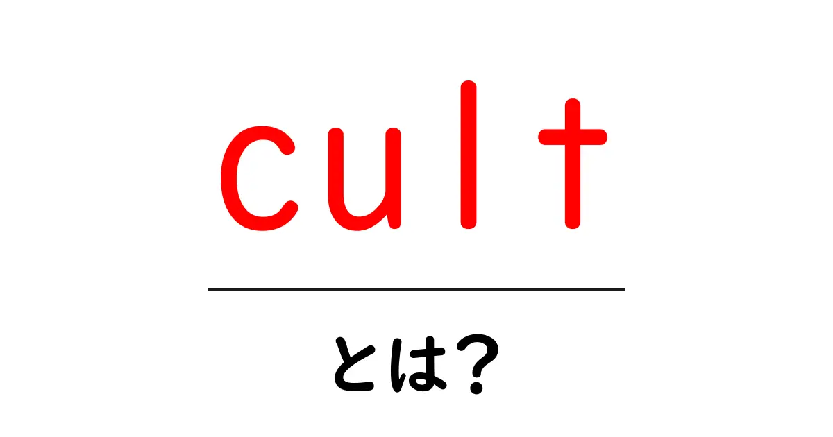 「cult」って何?その意味と影響をわかりやすく解説!共起語・同意語も併せて解説!