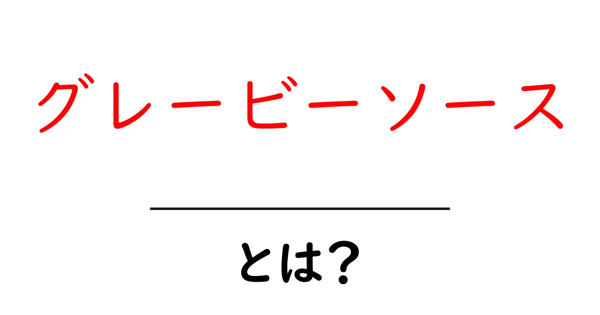 グレービーソースとは?美味しさを引き立てる万能ソースの魅力共起語・同意語も併せて解説!