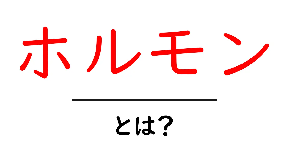 ホルモンとは？その役割と健康への影響をわかりやすく解説！共起語・同意語も併せて解説！