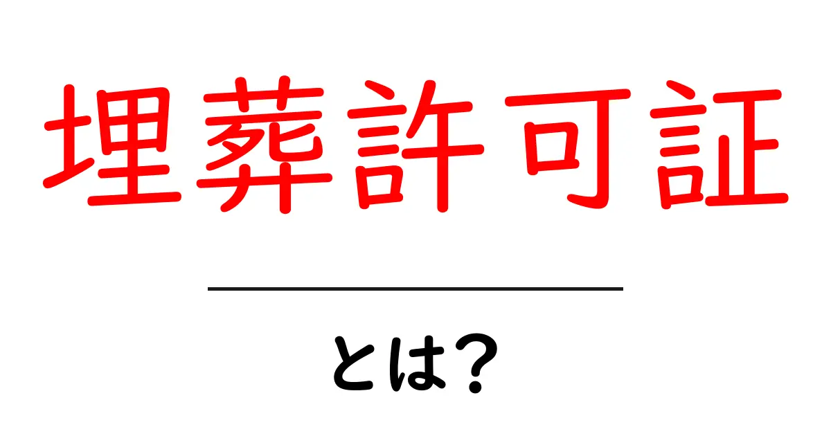 埋葬許可証とは?死亡後に必要な手続きについて知ろう共起語・同意語も併せて解説!