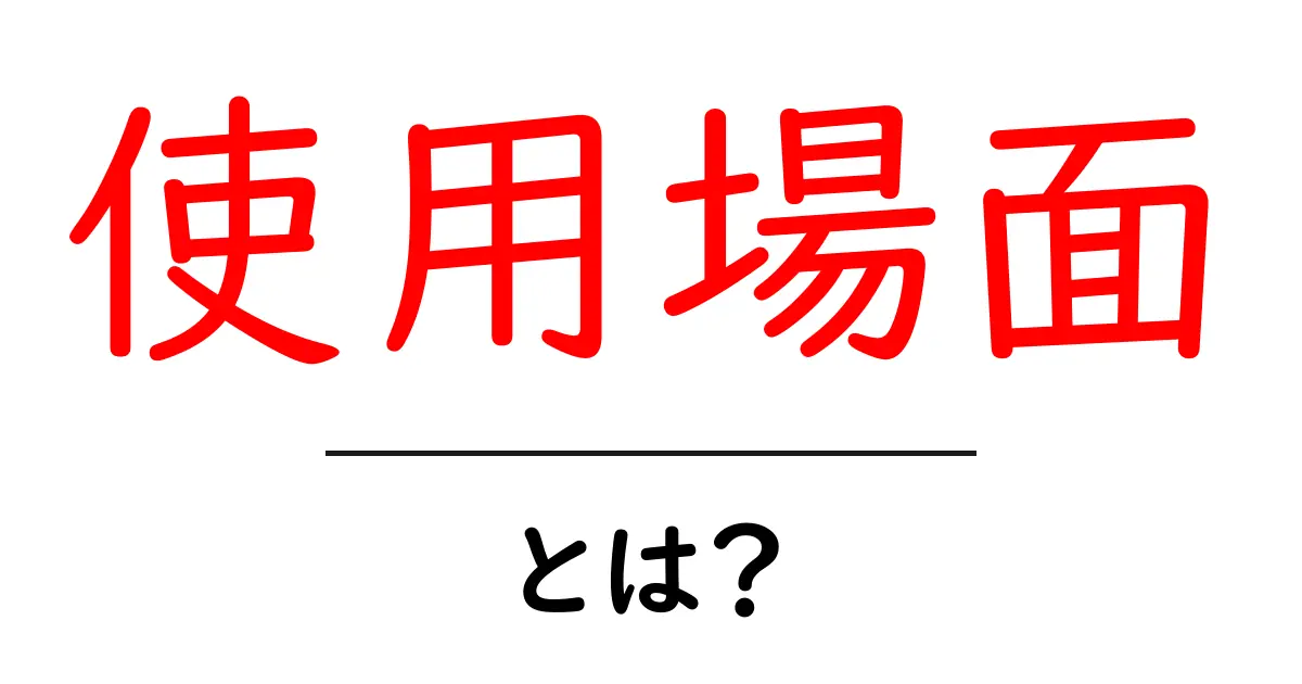 使用場面とは?具体的な例とその重要性を解説します!共起語・同意語も併せて解説!