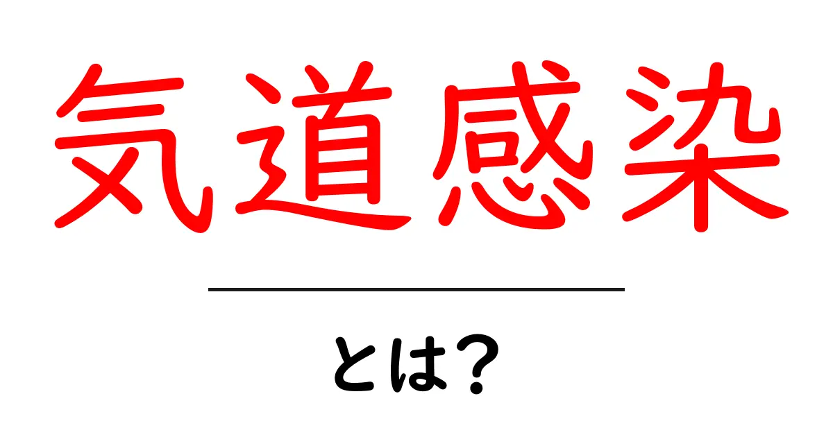 気道感染とは?症状や原因、予防法をわかりやすく解説!共起語・同意語も併せて解説!