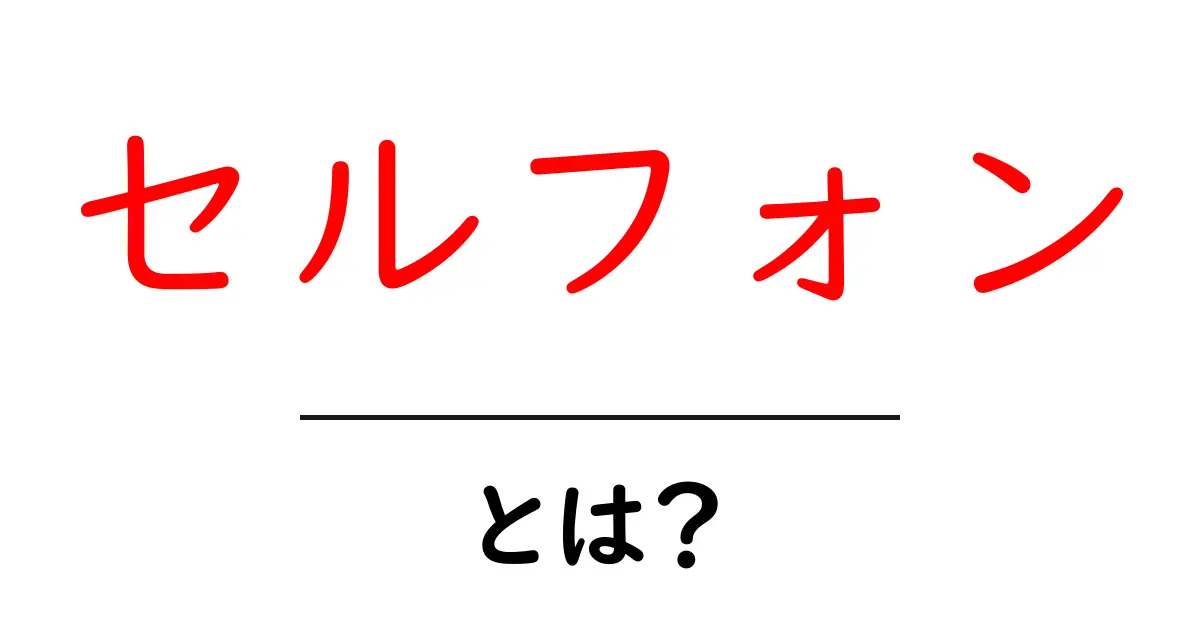 セルフォンとは?スマートフォンの進化とその歴史を解説します共起語・同意語も併せて解説!
