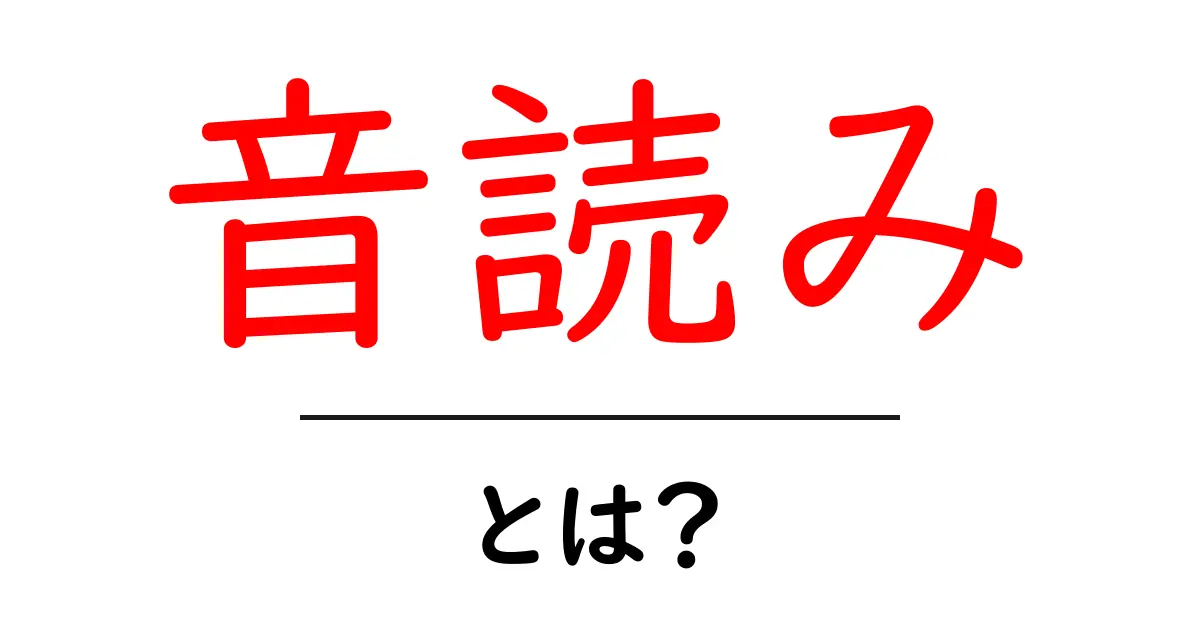音読みって何？初心者でもわかる言葉の世界共起語・同意語も併せて解説！