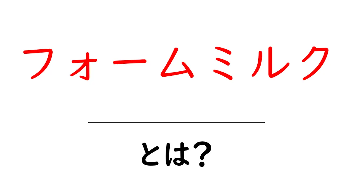 フォームミルクとは?美味しい飲み方や作り方を解説!共起語・同意語も併せて解説!