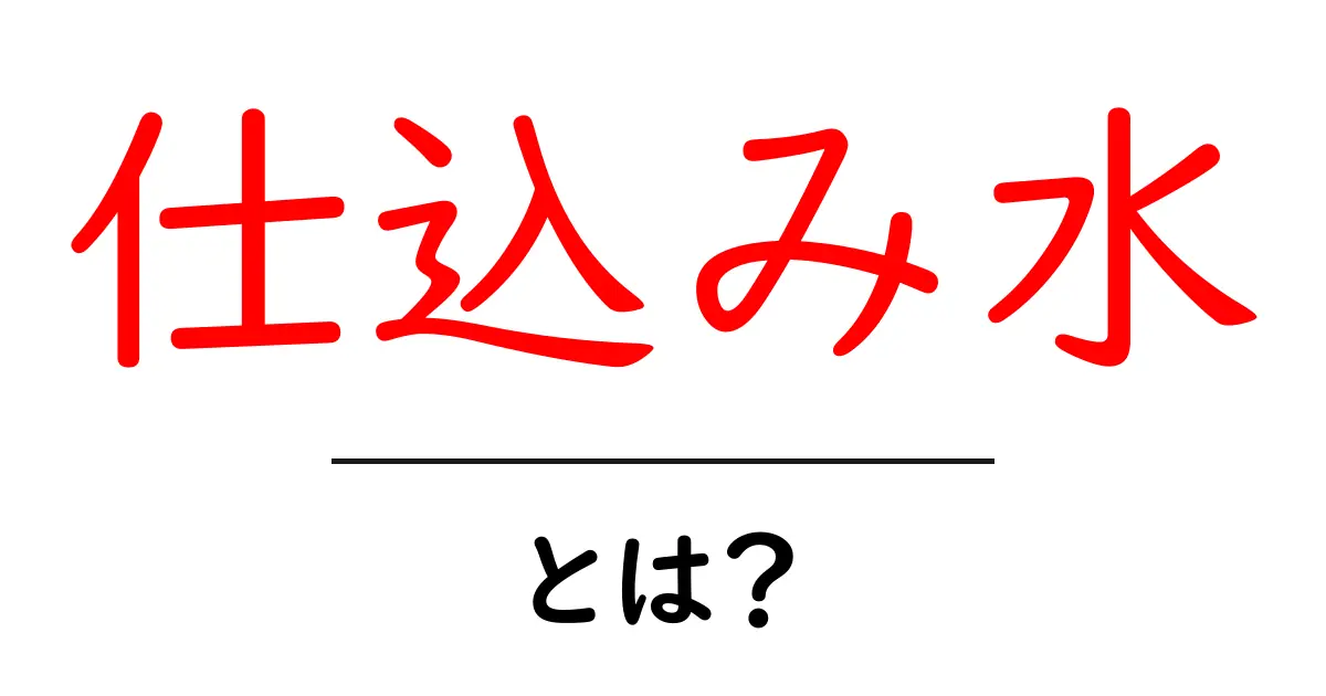 仕込み水とは?その魅力と用途を知ろう!共起語・同意語も併せて解説!