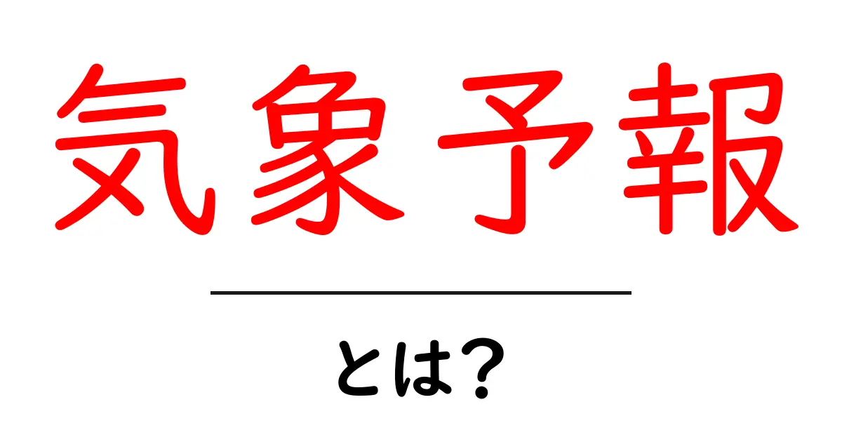 気象予報とは?天気を知るための基本をわかりやすく解説共起語・同意語も併せて解説!
