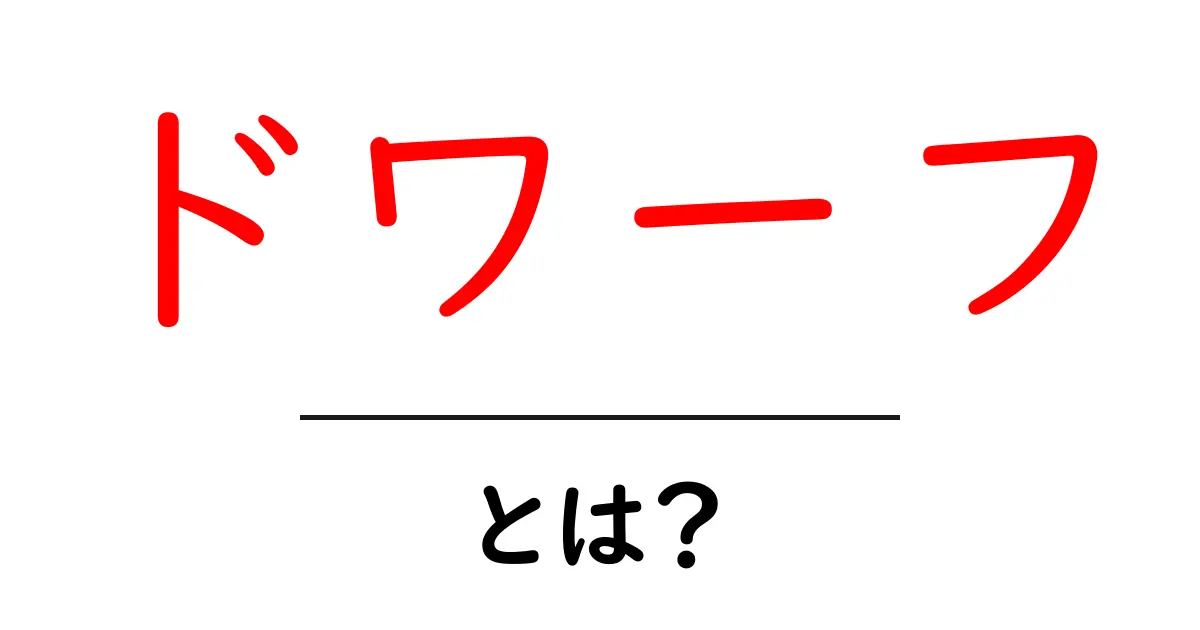 ドワーフとは?小さな英雄たちの魅力を徹底解説共起語・同意語も併せて解説!