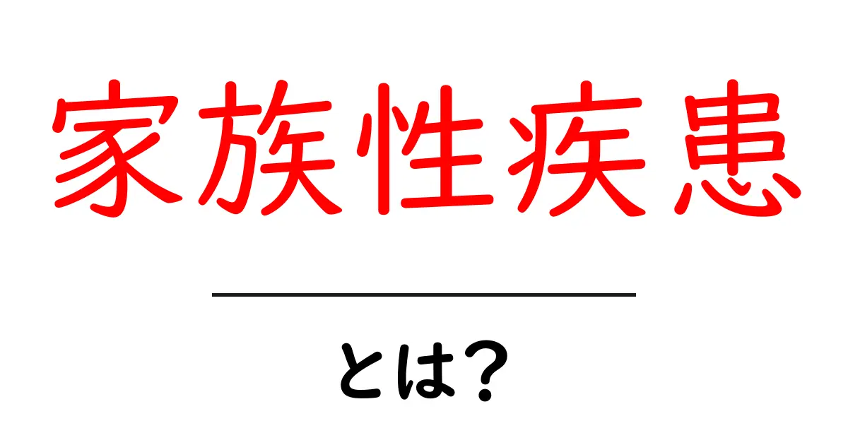 家族性疾患について知っておきたいこと!理解を深めよう共起語・同意語も併せて解説!