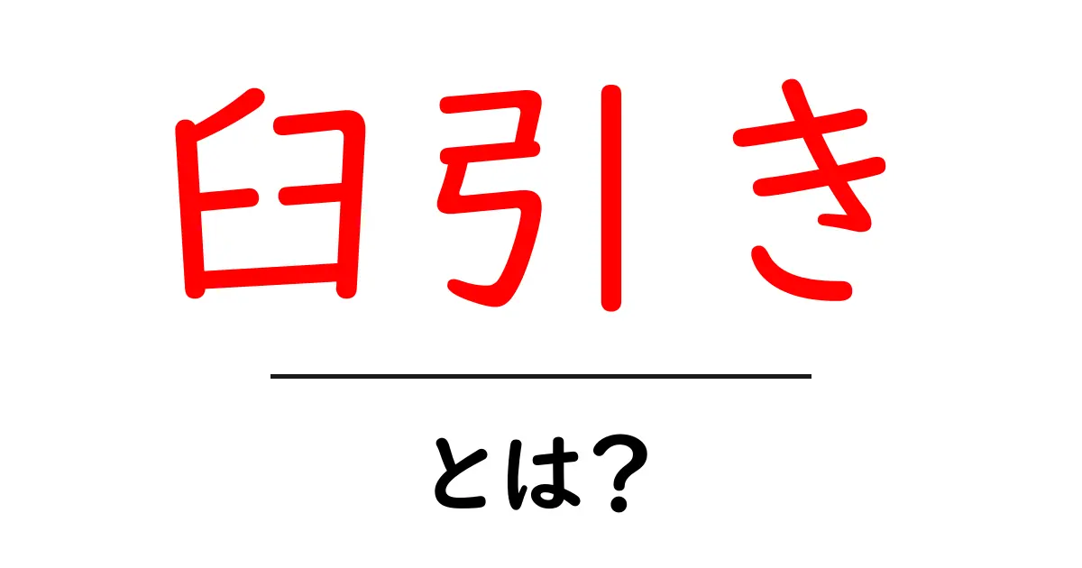 臼引きとは？伝統的な製法で作る美味しい粉の世界共起語・同意語も併せて解説！