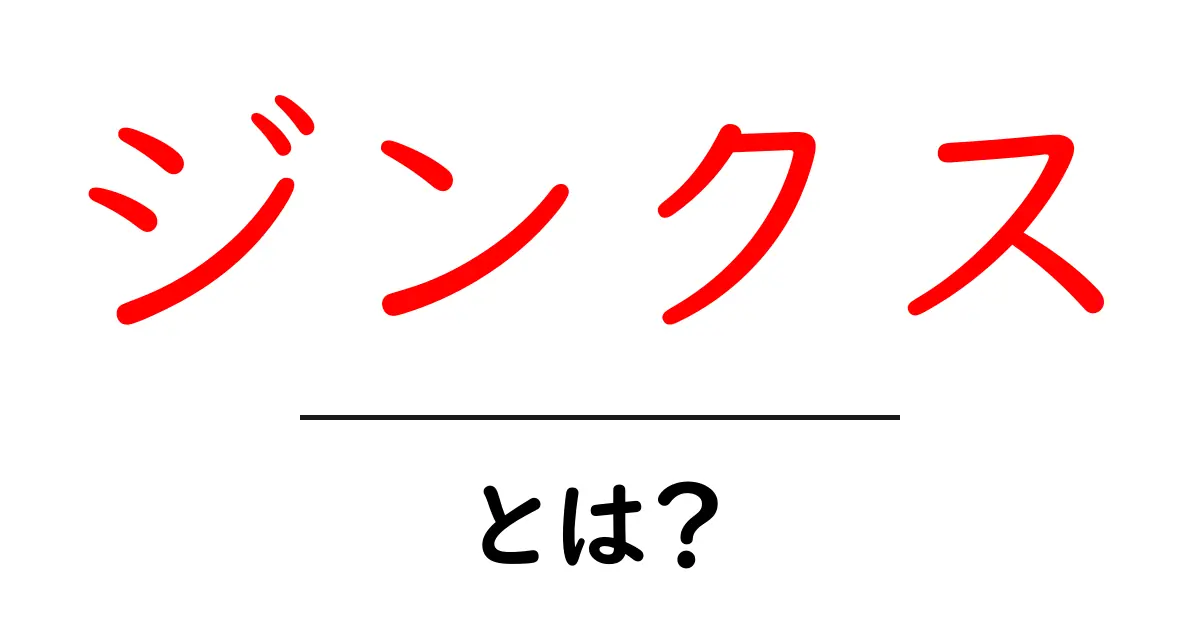 ジンクスとは?不思議な迷信や習慣の正体を探る!共起語・同意語も併せて解説!