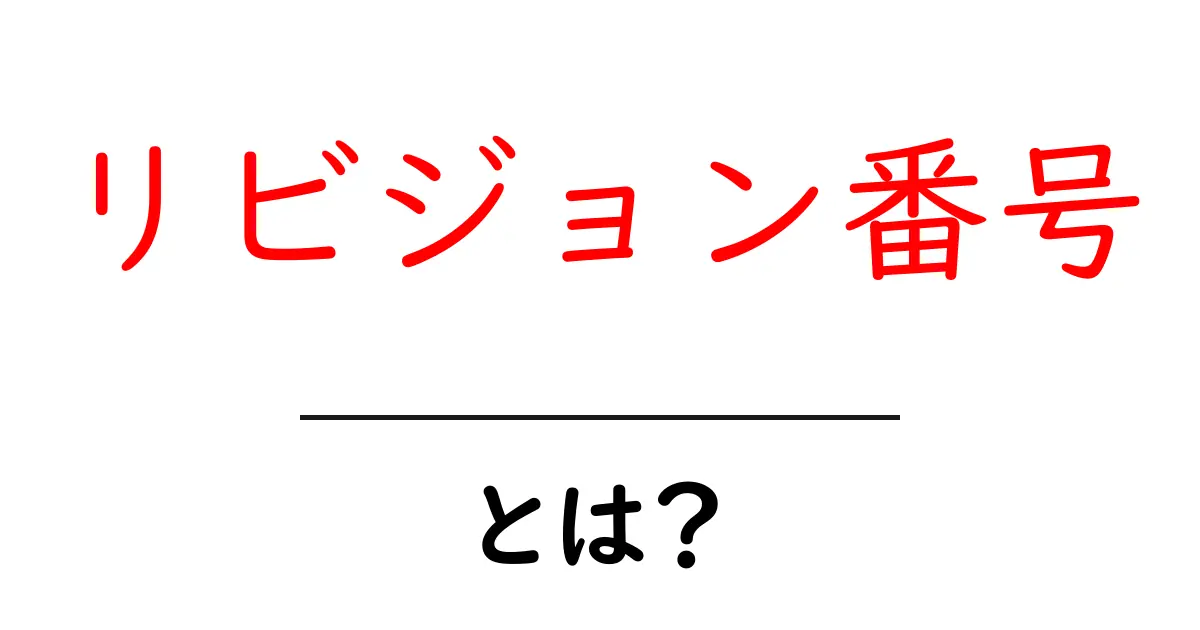リビジョン番号とは?知っておくべき基本知識とその重要性共起語・同意語も併せて解説!