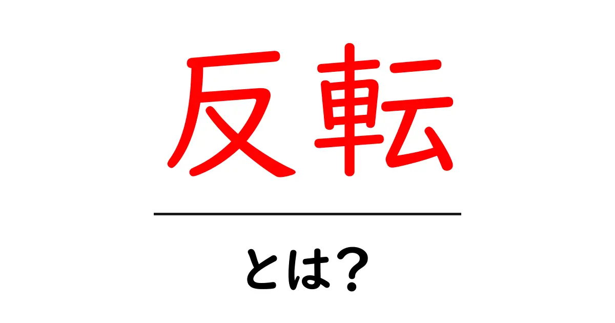 反転とは？意味や使い方をわかりやすく解説！共起語・同意語も併せて解説！