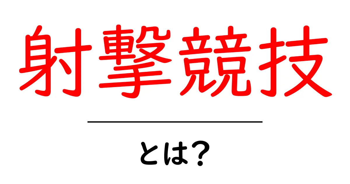 射撃競技とは?世界の面白さと魅力を探る共起語・同意語も併せて解説!