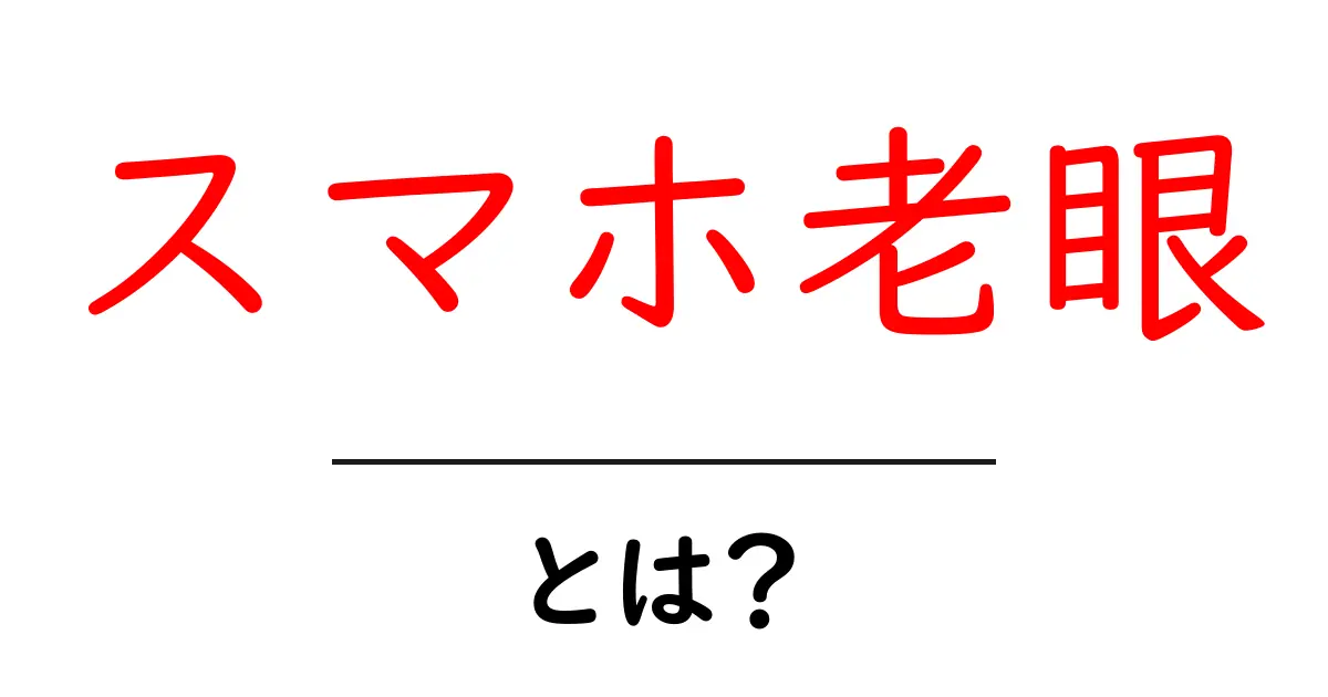 スマホ老眼とは?目の疲れを防ぐための対策と知識共起語・同意語も併せて解説!