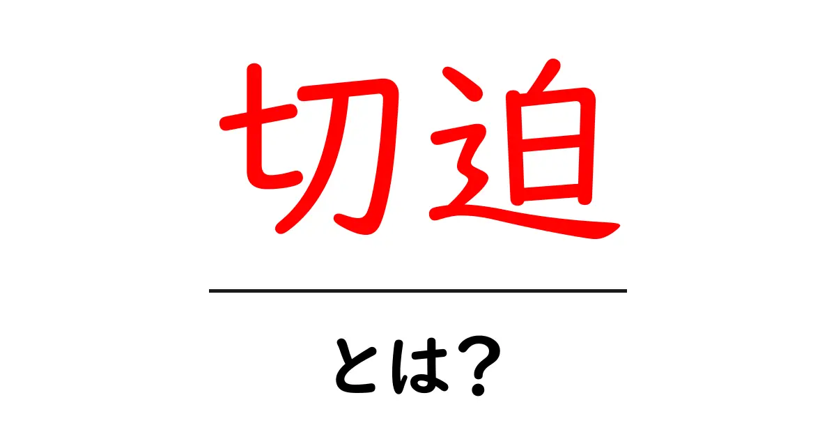 切迫とは?日常生活への影響とその対策を詳しく解説共起語・同意語も併せて解説!