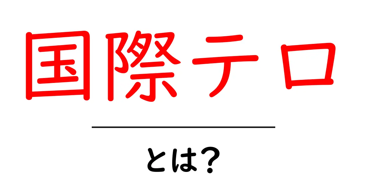 国際テロとは何か？その背景と影響をわかりやすく解説します共起語・同意語も併せて解説！